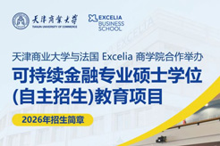 中法金融硕士 中法金融硕士